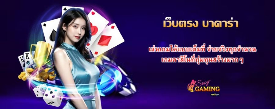 เว็บตรง บาคาร่า เล่นเกมได้แบบเต็มที่ จ่ายจริงทุกจำนวน เกมคาสิโนที่ทุ่มทุนสร้างมากๆ 